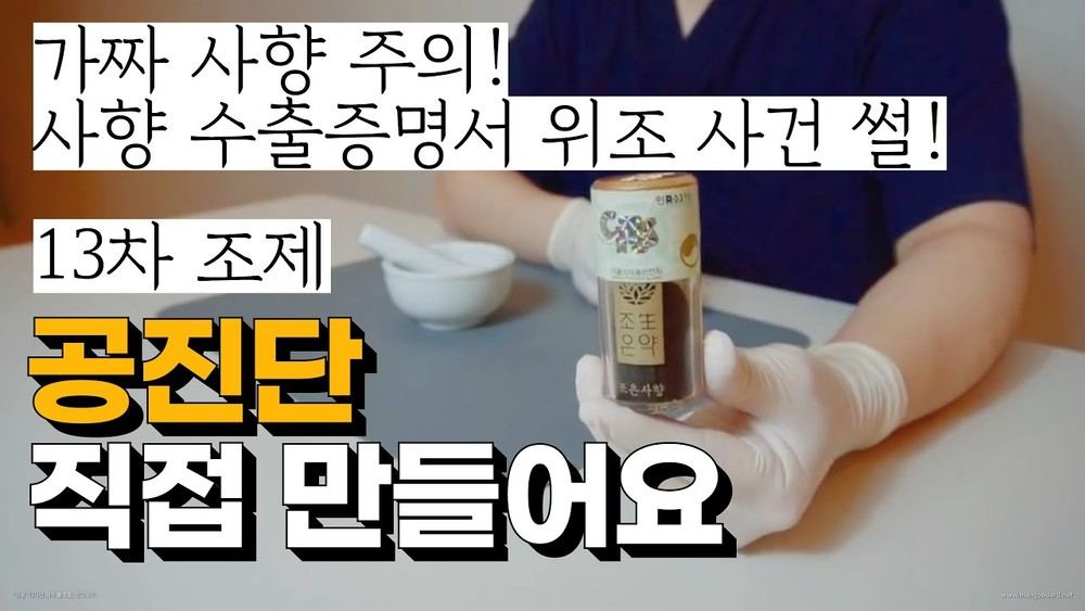 사향, 무엇을 확인해야 하나 — 가짜 사향 사건