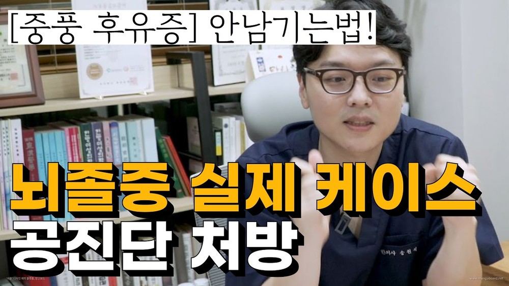 뇌졸중 케이스 — 급성 뇌졸중 공진단 처방 케이스
